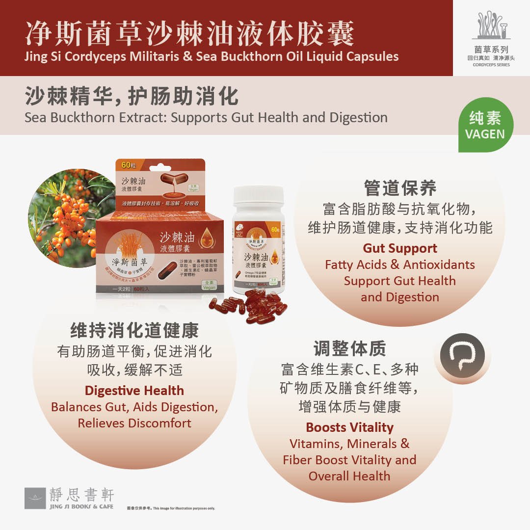 净斯菌草沙棘油液体胶囊 Sea Buckthorn Oil