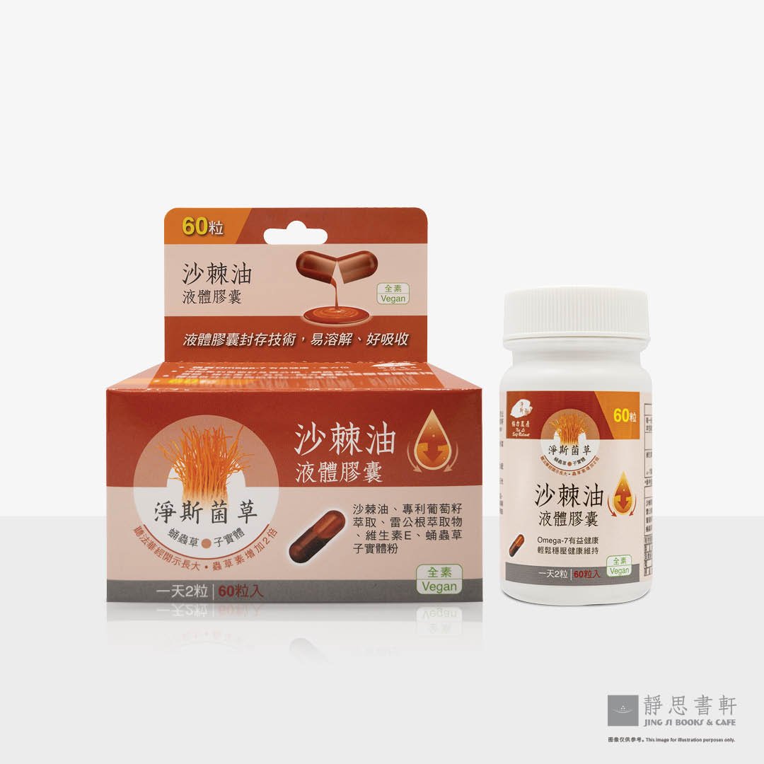 净斯菌草沙棘油液体胶囊 Sea Buckthorn Oil