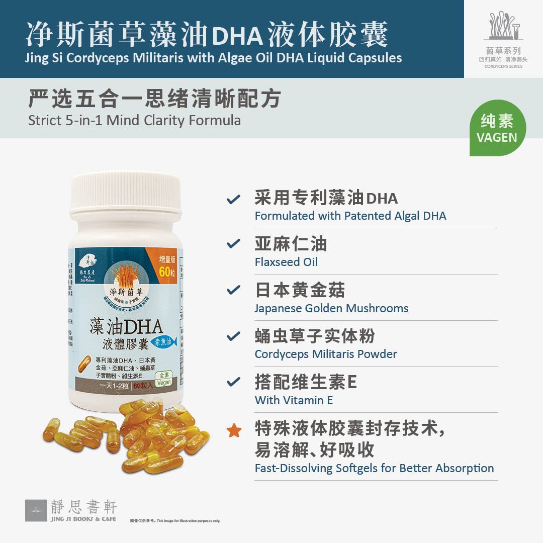 净斯菌草藻油DHA液体胶囊 Cordyceps militaris Algae oil DHA liquid capsules