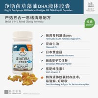 净斯菌草藻油DHA液体胶囊 Cordyceps militaris Algae oil DHA liquid capsules