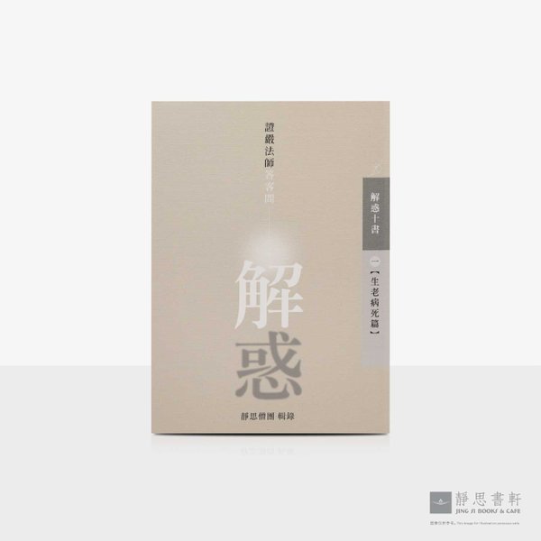 解惑 - 证严法师答客问（一）生老病死篇