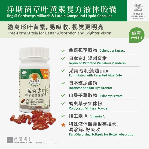 净斯菌草金盏花萃取物(叶黄素)复方液体胶囊 60 粒/盒 Calendula Extract (Lutein) Compound（Liquid Capsules）60 capsules/box