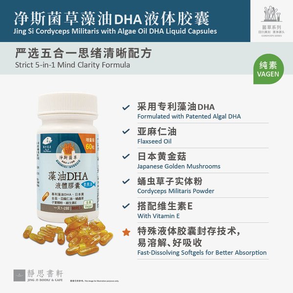 净斯菌草藻油DHA液体胶囊 Cordyceps militaris Algae oil DHA liquid capsules